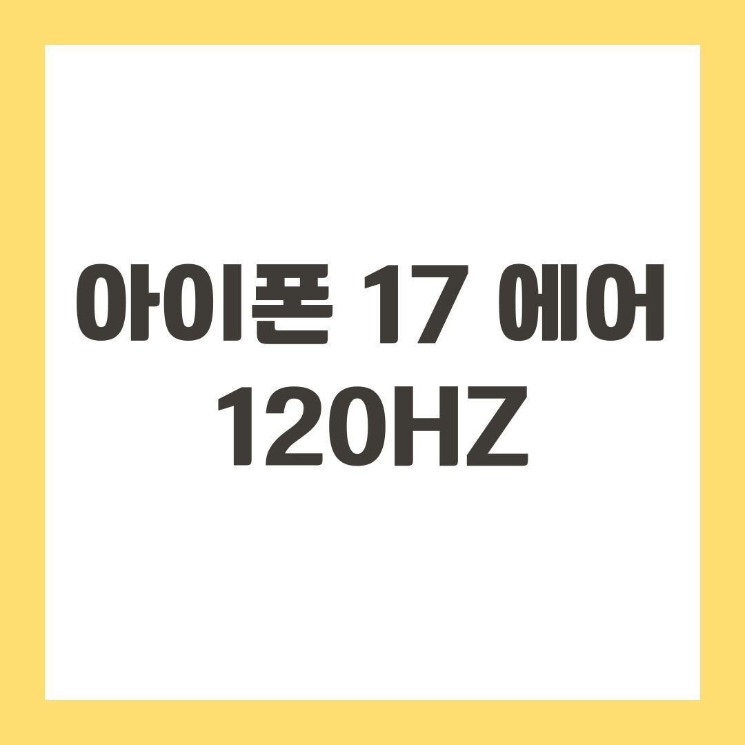 아이폰 17 에어 120Hz
