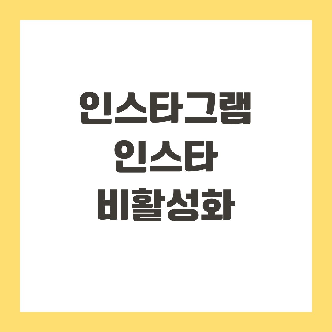 인스타그램 인스타 비활성화