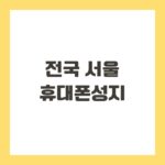 전국 서울 휴대폰성지