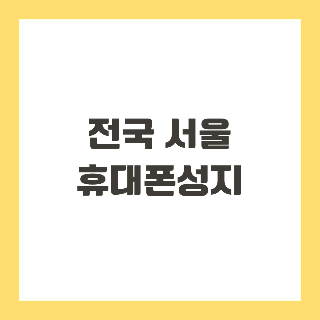 전국 서울 휴대폰성지