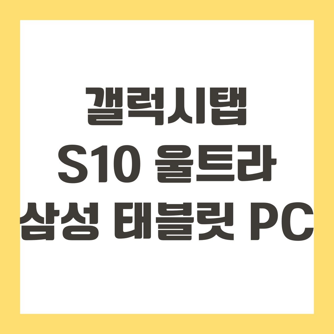 갤럭시탭 S10 울트라 삼성 태블릿 PC