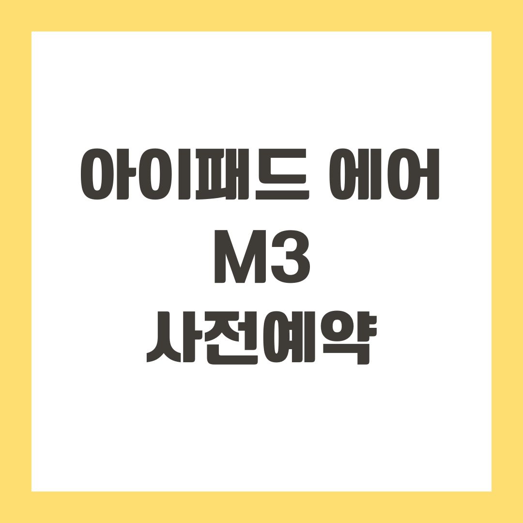 아이패드 에어 m3 사전예약