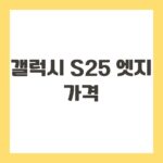 갤럭시 S25 엣지 가격