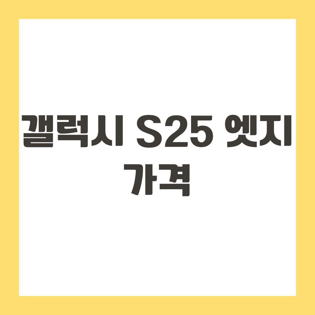 갤럭시 S25 엣지 가격