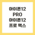 아이폰12 PRO 아이폰12 프로 맥스