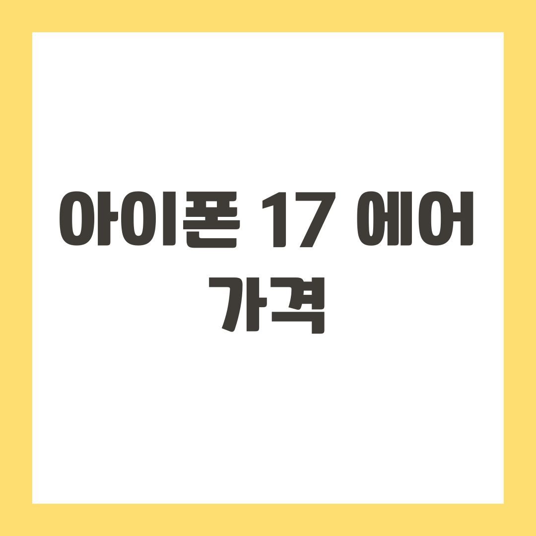 아이폰 17 에어 가격