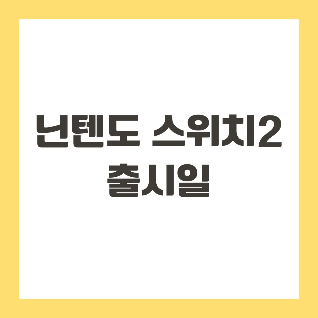 닌텐도 스위치2 출시일