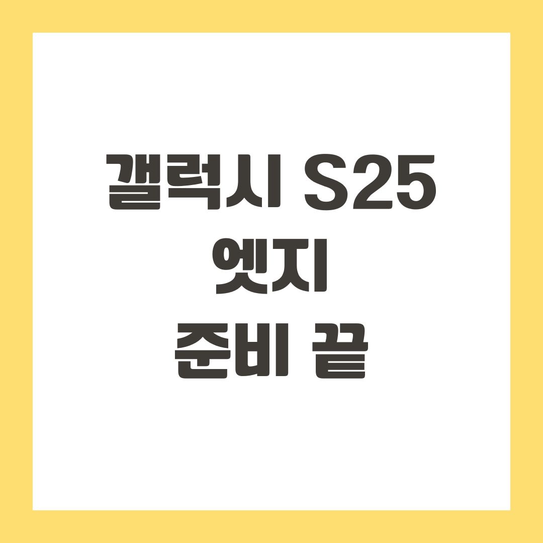 갤럭시 S25 엣지 준비 끝