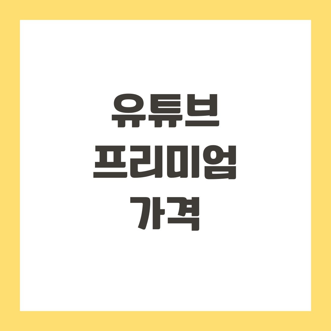 유튜브 프리미엄 가격