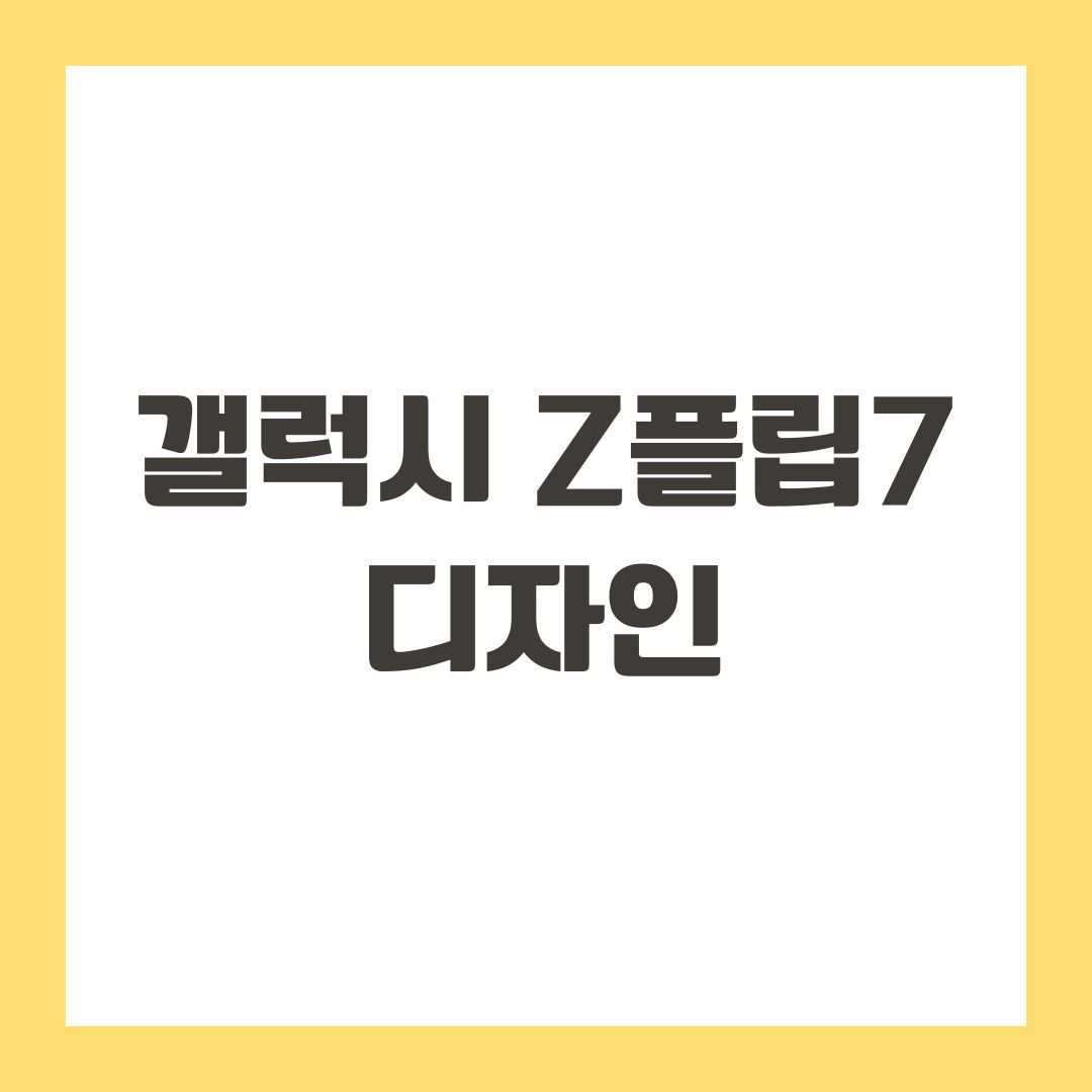 갤럭시 Z플립7 디자인
