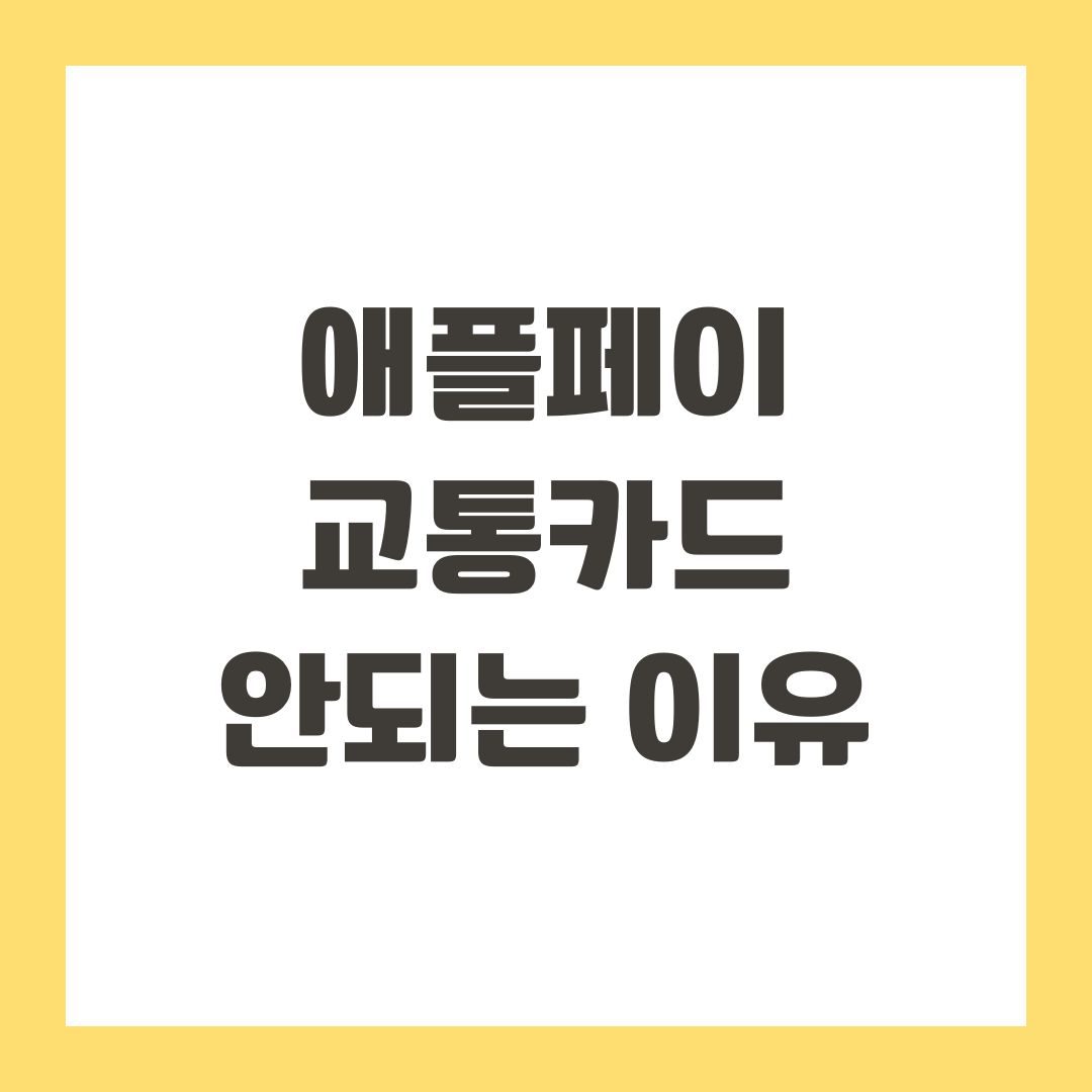 애플페이 교통카드 안되는 이유