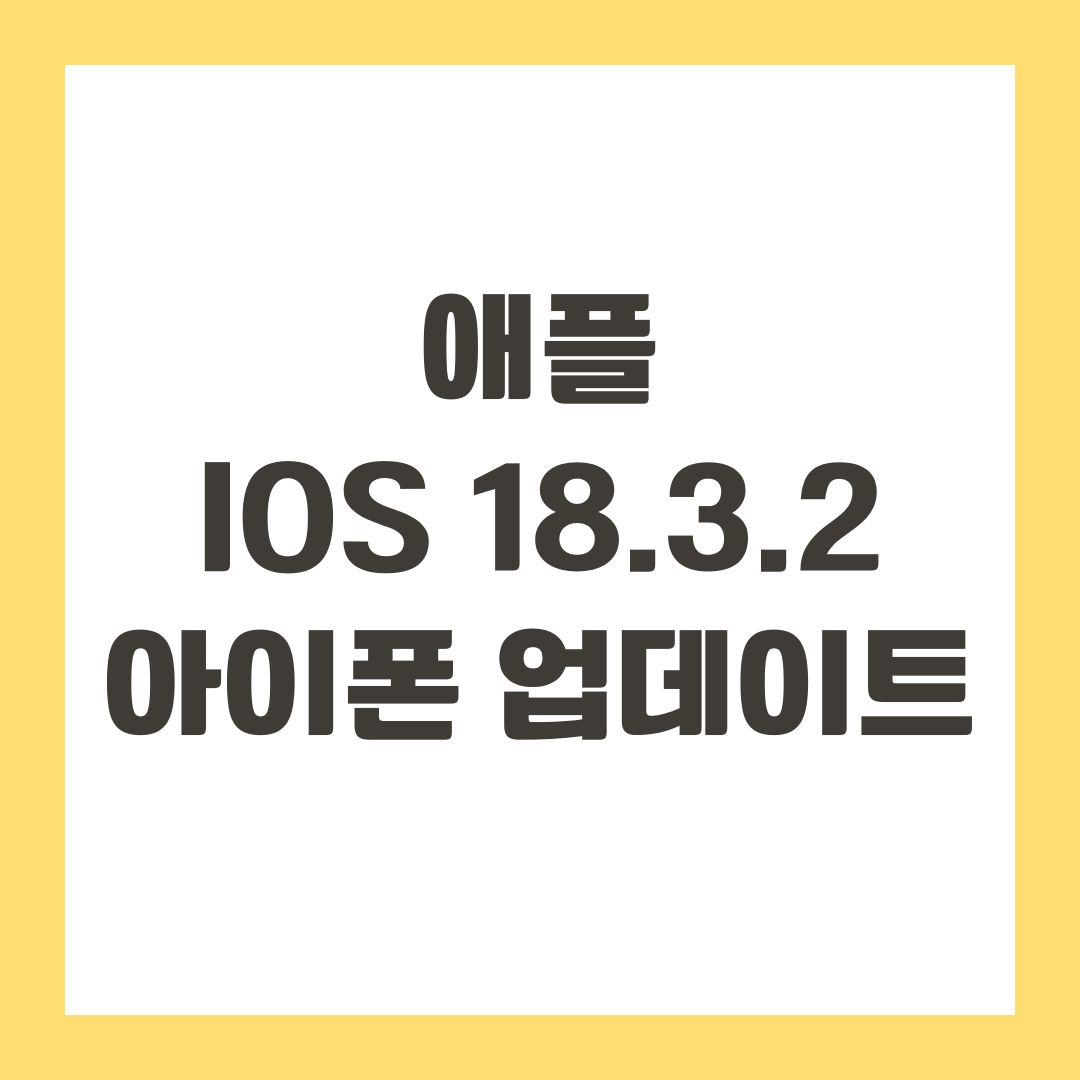 애플 iOS 18.3.2 아이폰 업데이트