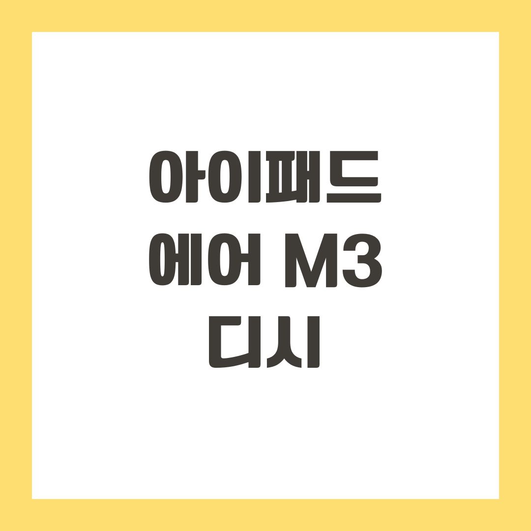 아이패드 에어 m3 디시