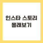 인스타 스토리 몰래보기