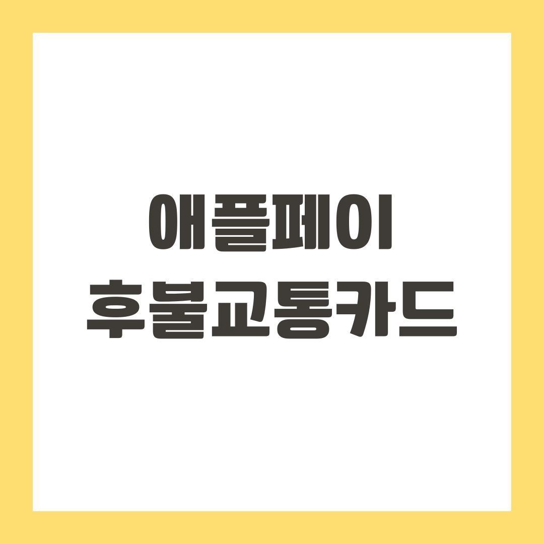 애플페이 후불교통카드