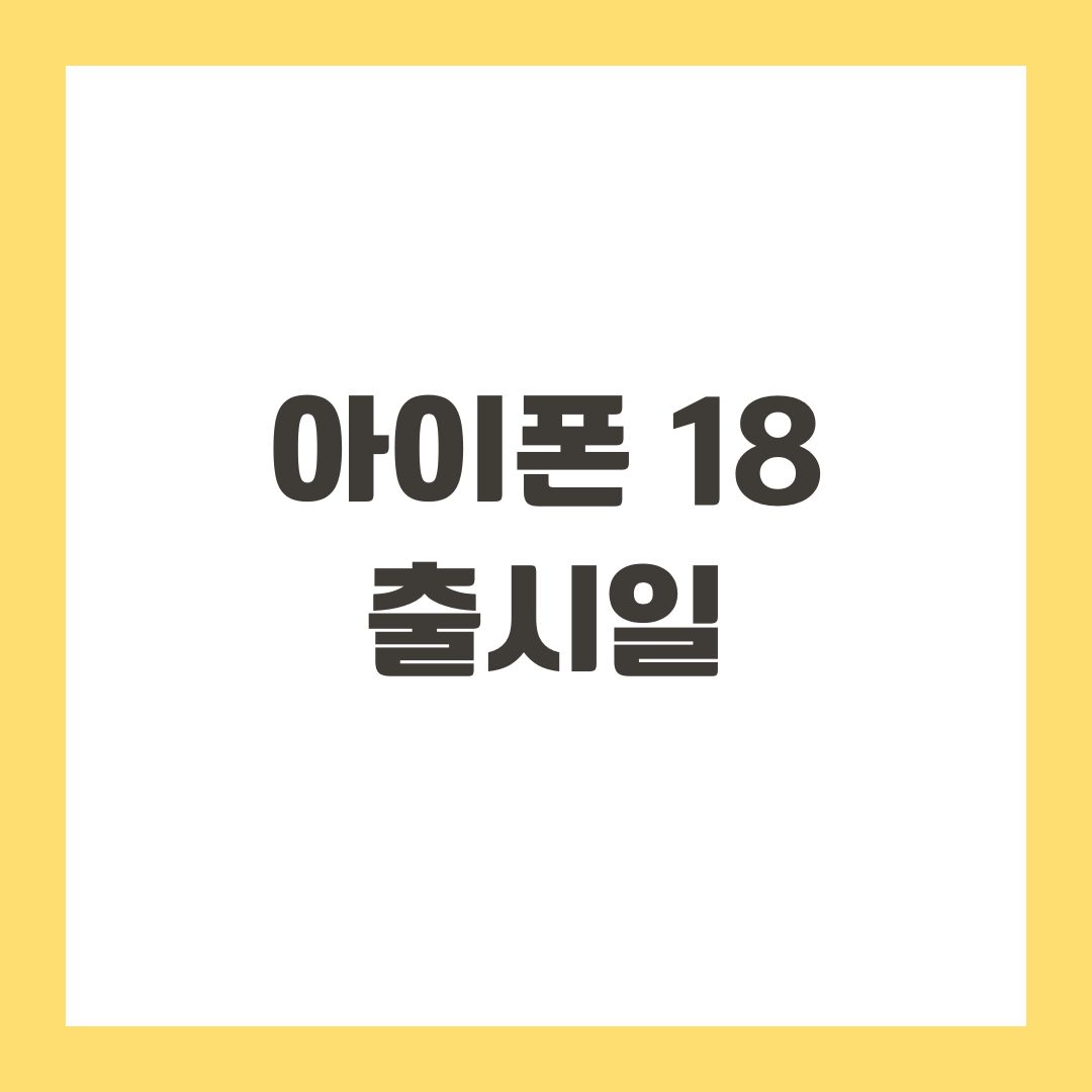 아이폰 18 출시일 그리고 예상 변화 5가지