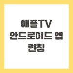 애플tv 안드로이드 앱 런칭