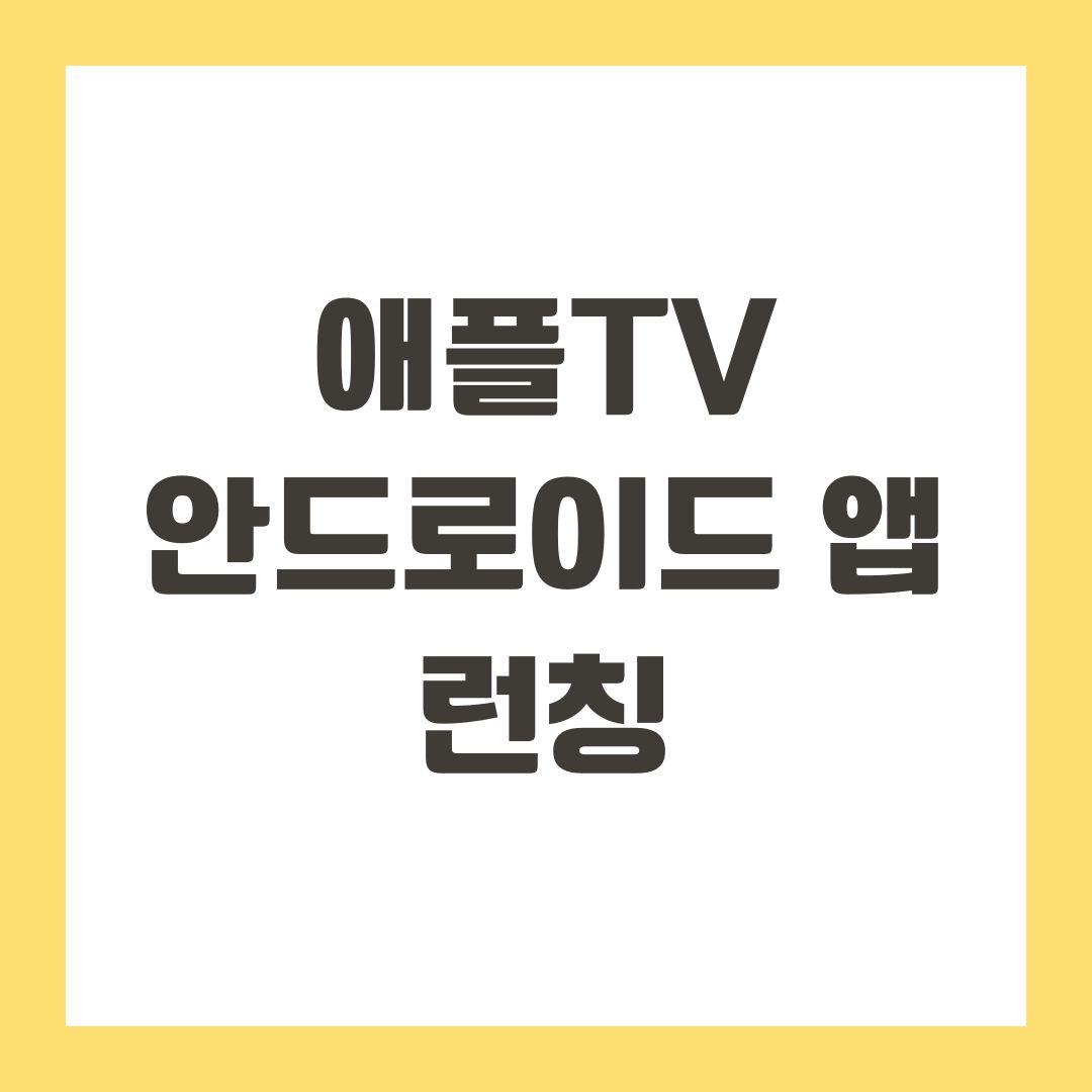 애플tv 안드로이드 앱 런칭