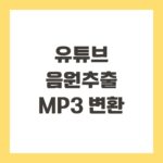 유튜브 음원추출 MP3 변환