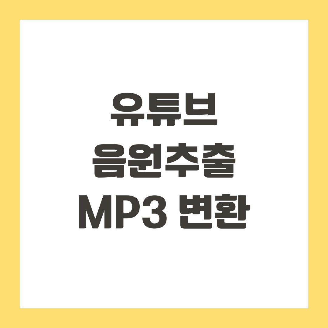 유튜브 음원추출 MP3 변환