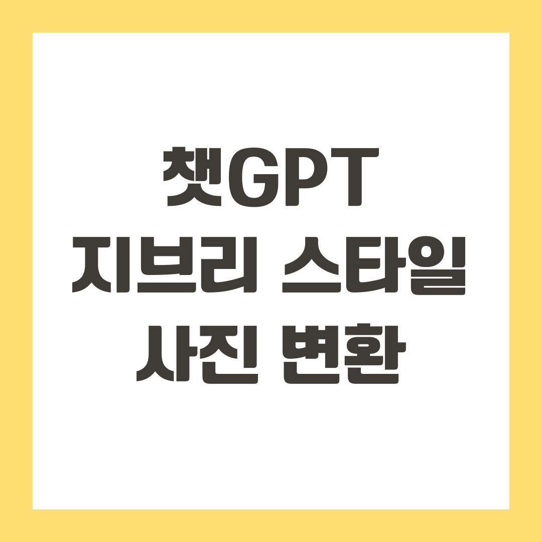 챗GPT 지브리 스타일 사진 변환
