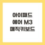 아이패드 에어 M3 매직키보드