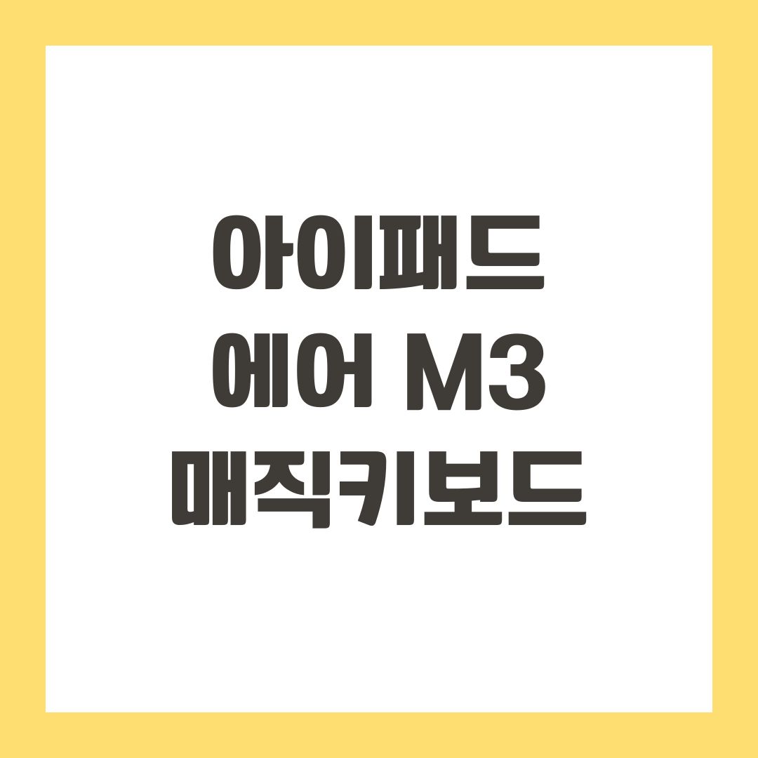 아이패드 에어 M3 매직키보드