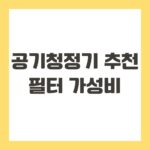 공기청정기 추천 필터 가성비