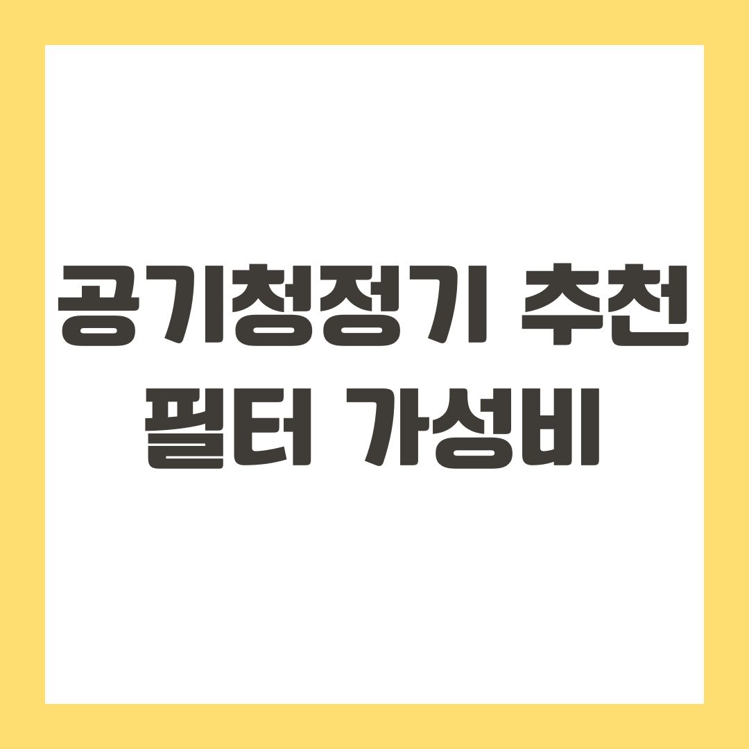 공기청정기 추천 필터 가성비