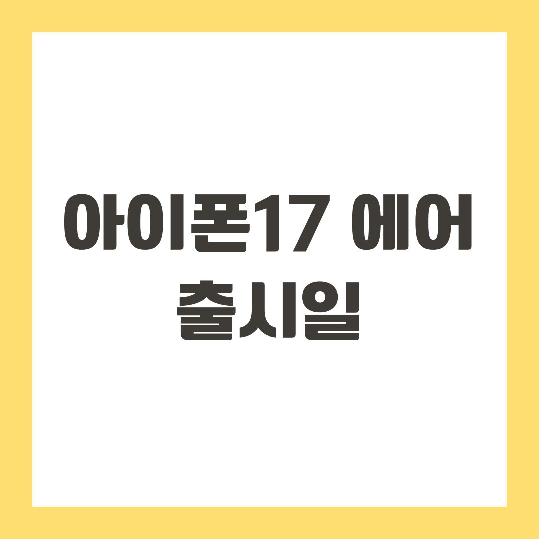 아이폰17 에어 출시일