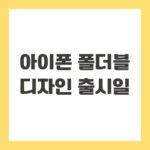 아이폰 폴더블 디자인 출시일
