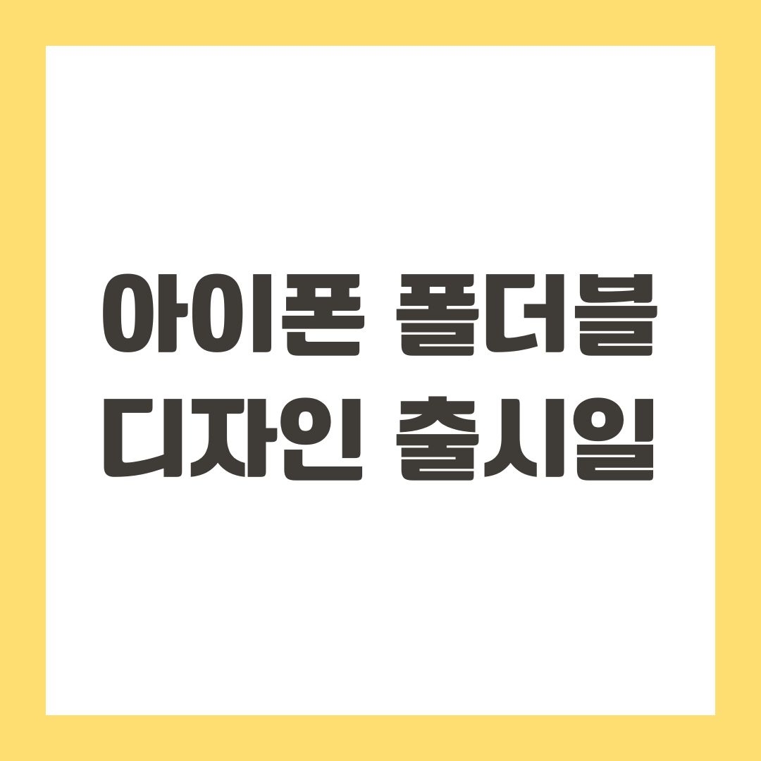 아이폰 폴더블 디자인 출시일
