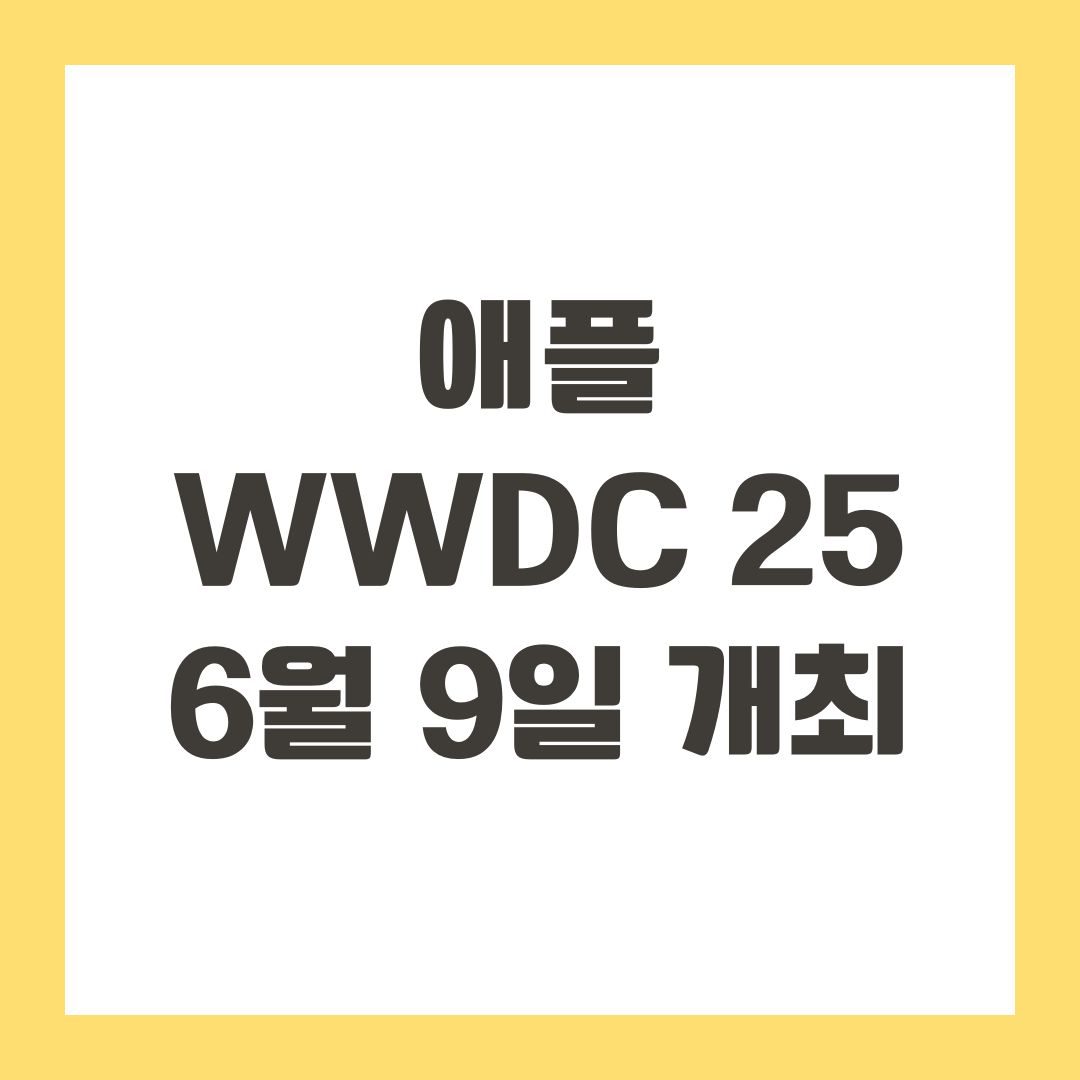 애플 WWDC 25 6월 9일 개최