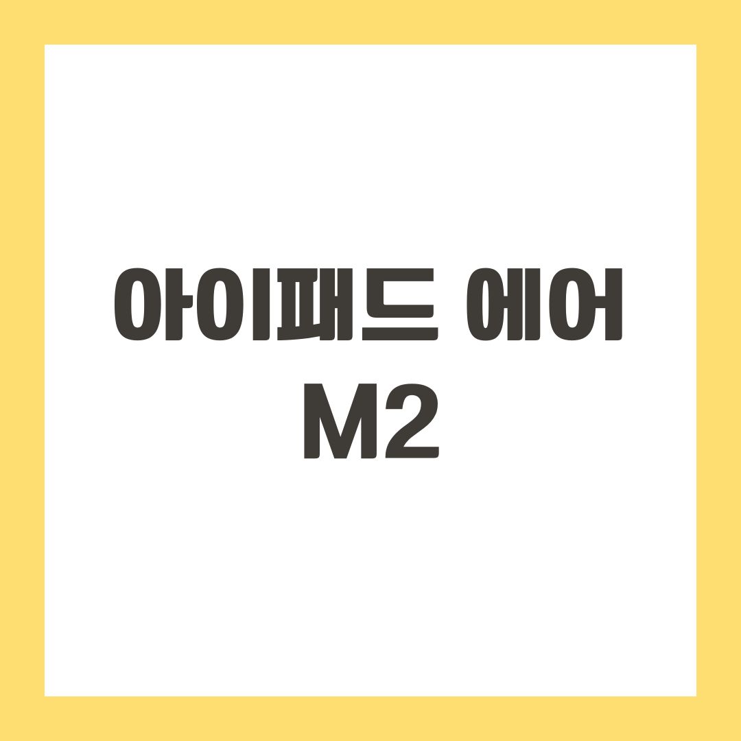 아이패드 에어 m2