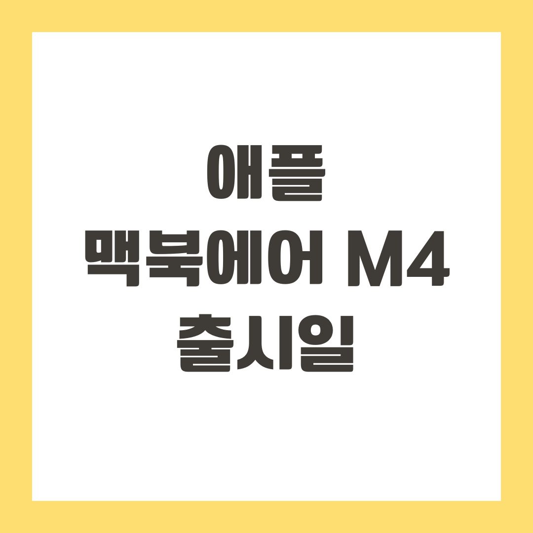 애플 맥북에어 M4 출시일