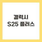 갤럭시 S25 플러스