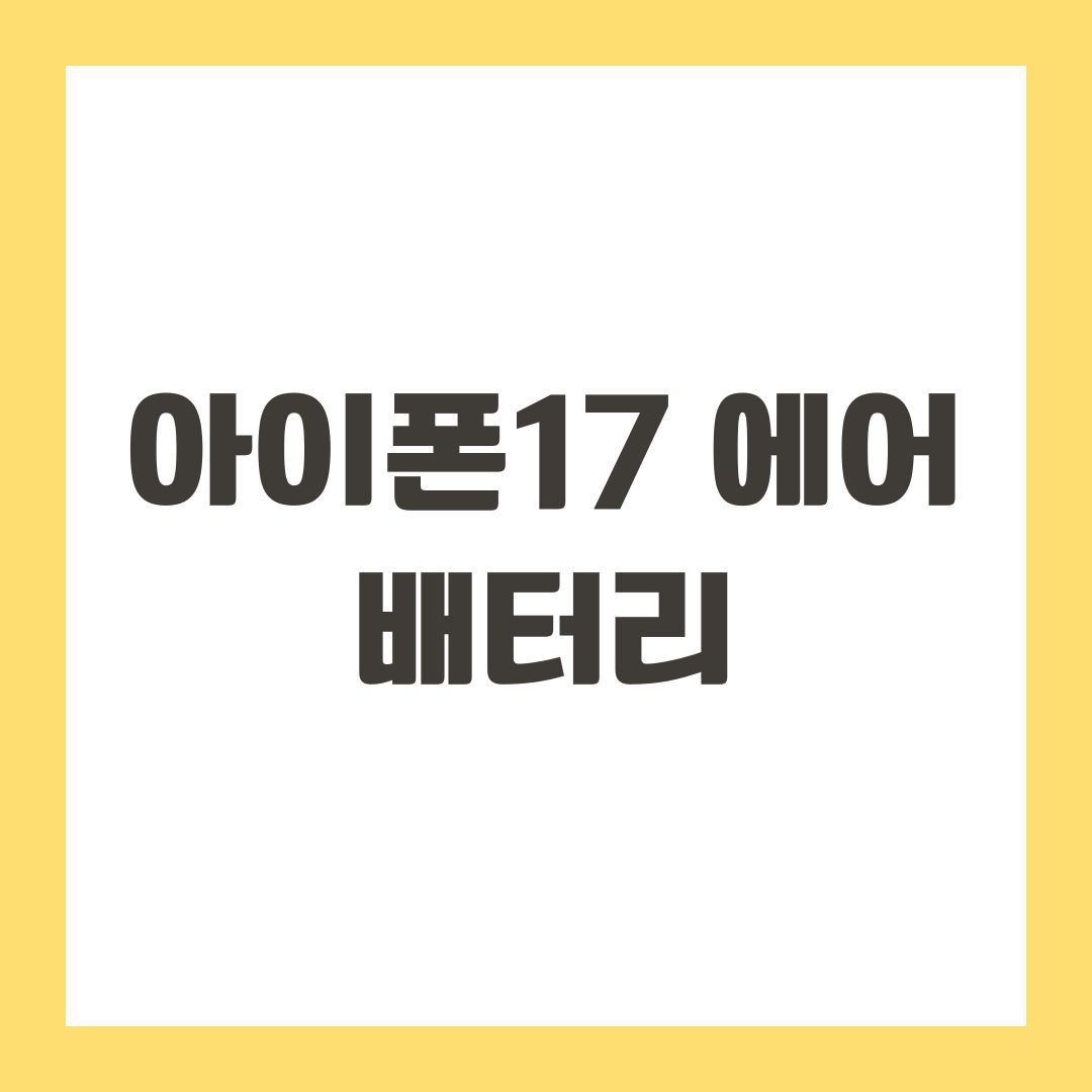 아이폰17 에어 배터리