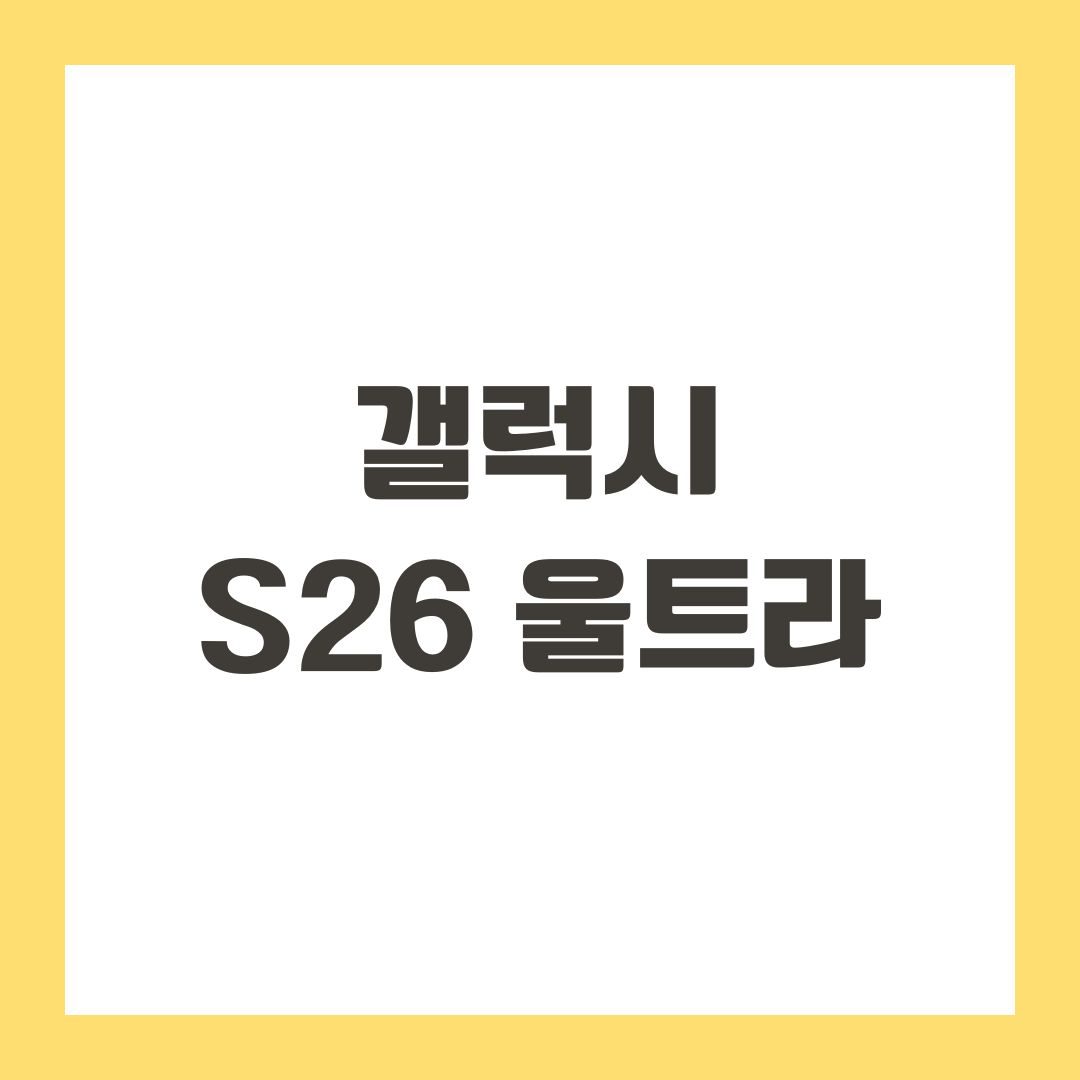 갤럭시 S26 울트라