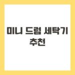 미니 드럼 세탁기 추천