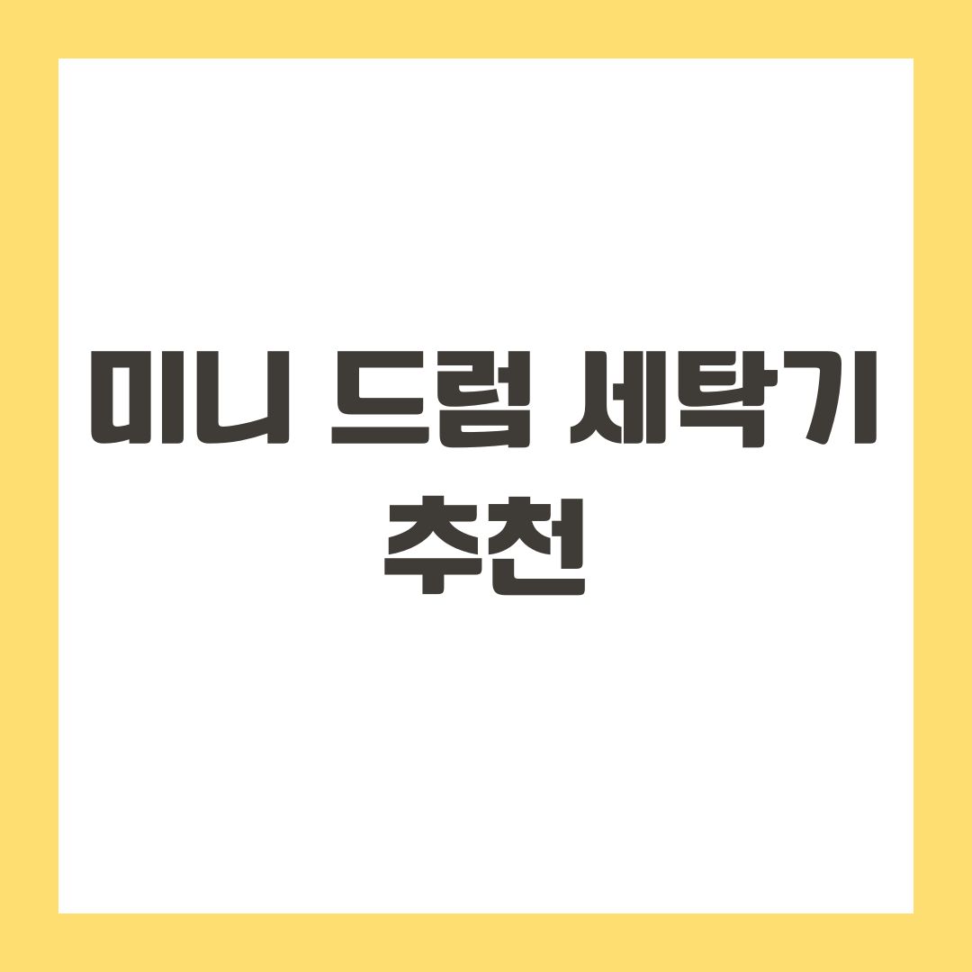미니 드럼 세탁기 추천