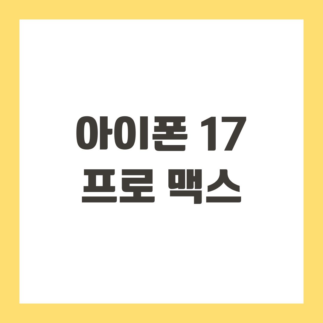 아이폰 17 프로 맥스