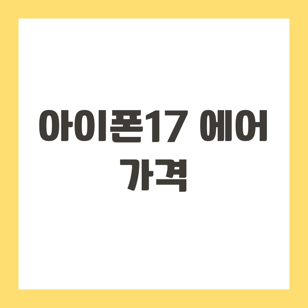 아이폰17 에어 가격