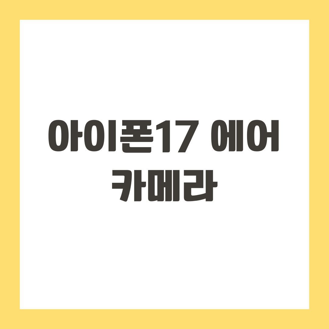 아이폰17 에어 카메라