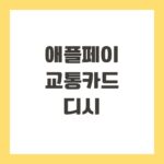 애플페이 교통카드 디시