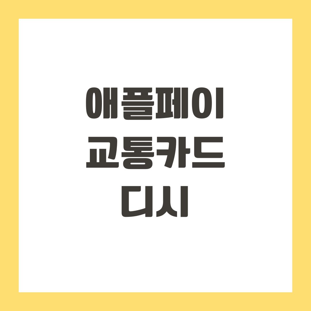 애플페이 교통카드 디시