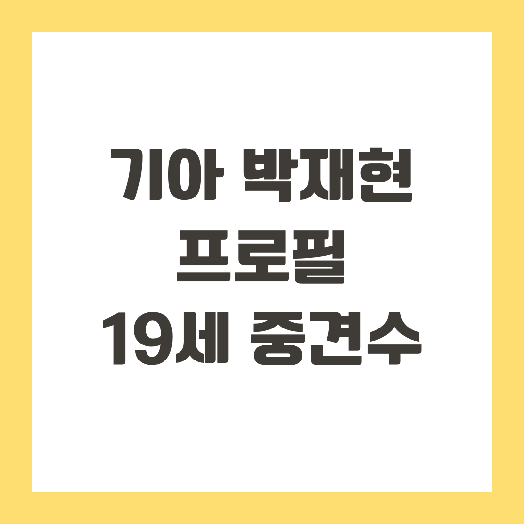 기아 박재현 프로필