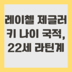 레이첼 제글러 키 나이 국적