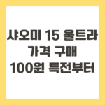 샤오미 15 울트라 가격 구매, 단돈 100원 특전부터