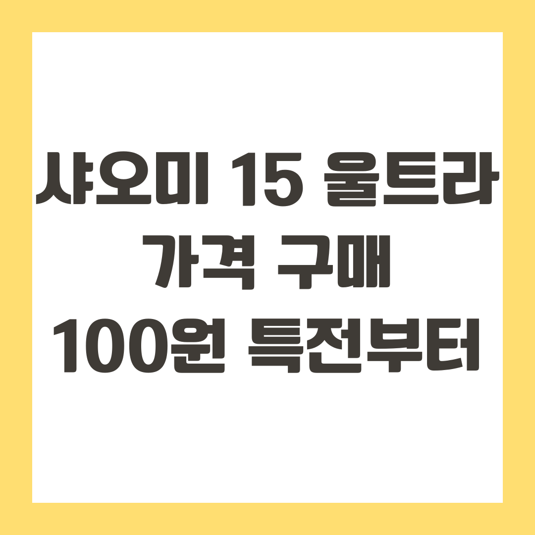 샤오미 15 울트라 가격 구매, 단돈 100원 특전부터