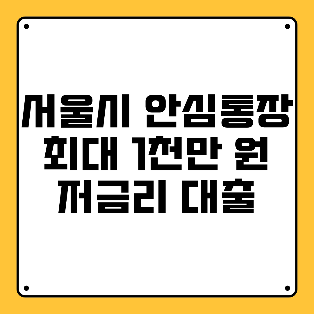 서울시 안심통장 신청